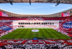 易建联将缺席cba新赛季(易建联不在cba了吗)
