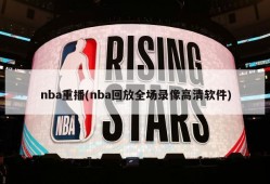 nba重播(nba回放全场录像高清软件)