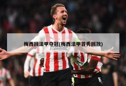 梅西回法甲夺冠(梅西法甲首秀回放)