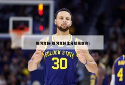 维冈竞技(维冈竞技比分结果查询)