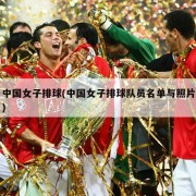 中国女子排球(中国女子排球队员名单与照片)