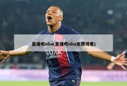 直播吧nba(直播吧nba免费观看)