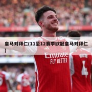 皇马对拜仁(11至12赛季欧冠皇马对拜仁)