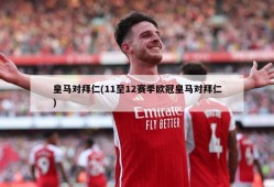 皇马对拜仁(11至12赛季欧冠皇马对拜仁)