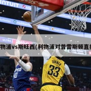 利物浦vs斯旺西(利物浦对普雷斯顿直播)