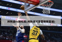 利物浦vs斯旺西(利物浦对普雷斯顿直播)