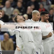 巴萨中文网(巴萨 中文)
