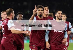 nba制造(NBA制造 电视剧)