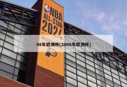 08年欧洲杯(2008年欧洲杯)