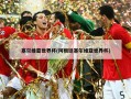 塞尔维亚世界杯(阿根廷塞尔维亚世界杯)