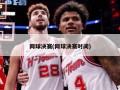 网球决赛(网球决赛时间)