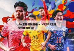 nba直播视频直播cctv5(NBA直播视频直播频道)