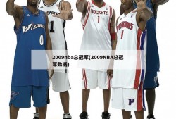 2009nba总冠军(2009NBA总冠军数据)