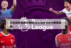 羽毛球步伐教学视频(羽毛球步伐教学视频讲解)