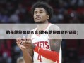 勒布朗詹姆斯名言(勒布朗詹姆斯的语录)