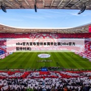 nba官方宣布暂停本赛季比赛(nba官方暂停时间)
