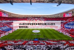 nba官方宣布暂停本赛季比赛(nba官方暂停时间)