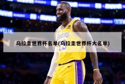 乌拉圭世界杯名单(乌拉圭世界杯大名单)