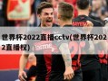 世界杯2022直播cctv(世界杯2022直播权)