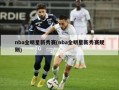 nba全明星新秀赛(nba全明星新秀赛规则)