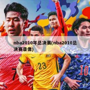 nba2010年总决赛(nba2010总决赛录像)