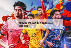 nba2010年总决赛(nba2010总决赛录像)