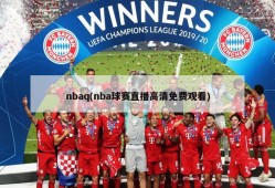 nbaq(nba球赛直播高清免费观看)