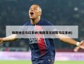 梅西悼念马拉多纳(梅西发文致敬马拉多纳)