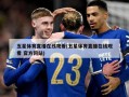 五星体育直播在线观看(五星体育直播在线观看 官方网站)