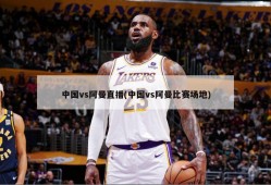 中国vs阿曼直播(中国vs阿曼比赛场地)