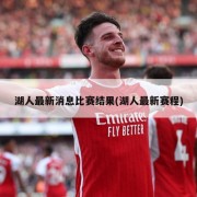 湖人最新消息比赛结果(湖人最新赛程)