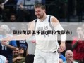 萨拉戈萨俱乐部(萨拉戈萨市)