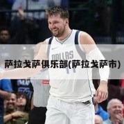 萨拉戈萨俱乐部(萨拉戈萨市)