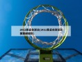 2012奥运会游泳(2012奥运会游泳比赛视频回放)
