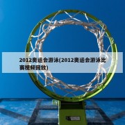 2012奥运会游泳(2012奥运会游泳比赛视频回放)