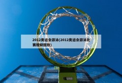 2012奥运会游泳(2012奥运会游泳比赛视频回放)