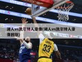 湖人vs凯尔特人录像(湖人vs凯尔特人录像回放)