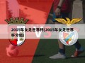 2015年女足世界杯(2015年女足世界杯分组)