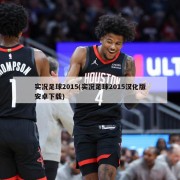 实况足球2015(实况足球2015汉化版安卓下载)