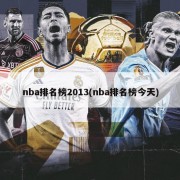 nba排名榜2013(nba排名榜今天)