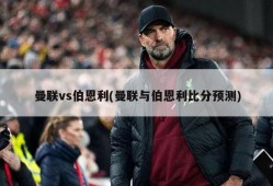 曼联vs伯恩利(曼联与伯恩利比分预测)