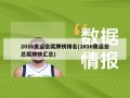 2016奥运会奖牌榜排名(2016奥运会总奖牌榜汇总)