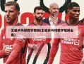 王皓乒乓球教学视频(王皓乒乓球教学视频全集)