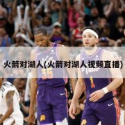 火箭对湖人(火箭对湖人视频直播)