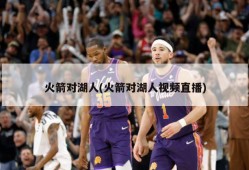 火箭对湖人(火箭对湖人视频直播)