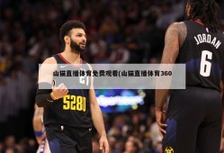 山猫直播体育免费观看(山猫直播体育360)