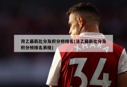 荷乙最新比分及积分榜排名(法乙最新比分及积分榜排名表格)