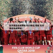 东京奥运会金牌榜2021排名(专题 东京奥运会金牌榜)