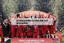 东京奥运会金牌榜2021排名(专题 东京奥运会金牌榜)