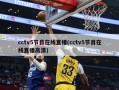 cctv5节目在线直播(cctv5节目在线直播高清)